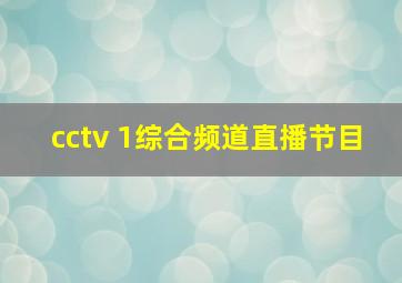 cctv 1综合频道直播节目